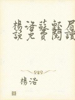 杨洛苏轻眉笔小说免费阅读封面