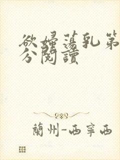 欲妇荡乳第1部分阅读