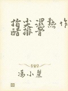 指尖湿热作者糖醋排骨