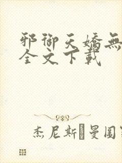 邪御天娇无删减全文下载