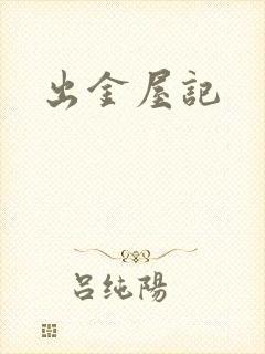 出金屋记