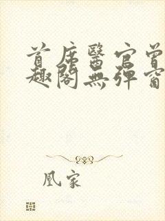 首席医官曾毅笔趣阁无弹窗封面