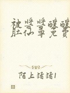 被酱酱酿酿的大肚仙尊免费