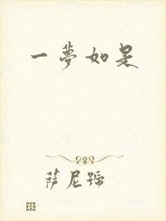 一梦如是