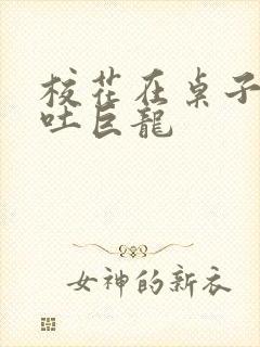 校花在桌子下吞吐巨龙