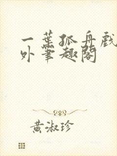 一叶孤舟戏里戏外笔趣阁