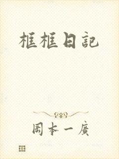 框框日记