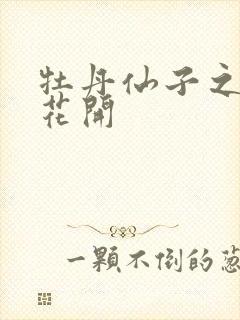 牡丹仙子之瑞春花开封面