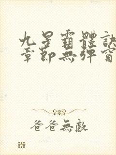 九星霸体诀最新章节无弹窗笔趣阁封面
