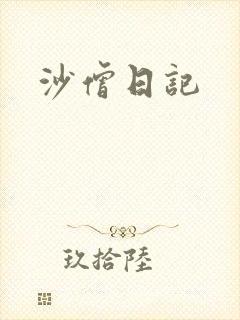 沙僧日记