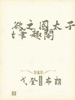 欲之国太子txt笔趣阁封面