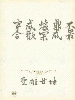 穿成炉鼎不慎让合欢宗成最强战力