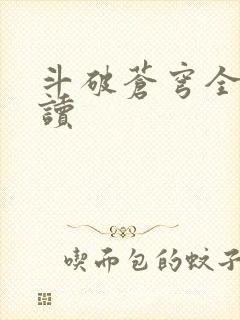 斗破苍穹全文阅读