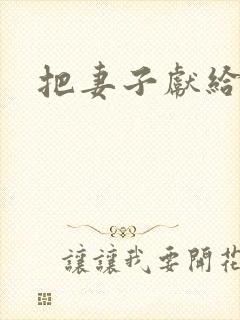 把妻子献给行长