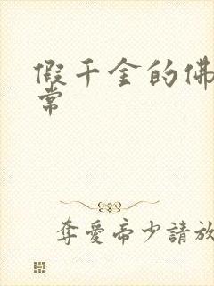 假千金的佛系日常