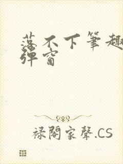 落不下笔趣阁无弹窗封面