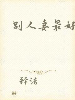 别人妻最好玩