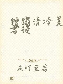 糟蹋清冷美人仙君后