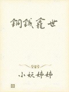 铜钱龛世