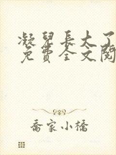 凝儿长大了小说免费全文阅读笔趣