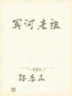 冥河老祖