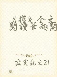 《握》全文免费阅读笔趣阁封面