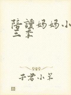 陪读妈妈小说第三季