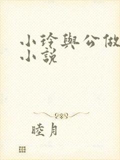 小玲与公做爰小小说