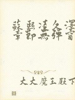 苏熙凌久泽最新章节无弹窗到小说