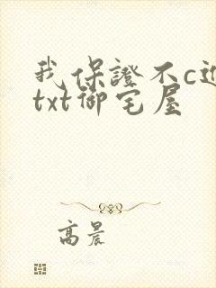 我保证不c进去txt御宅屋