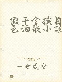 假千金挨日记暮色酒歌小说免费阅读