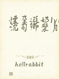 怀孕涨奶1v1沉司卿裴月