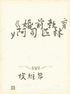 《婚前教育》by阿司匹林