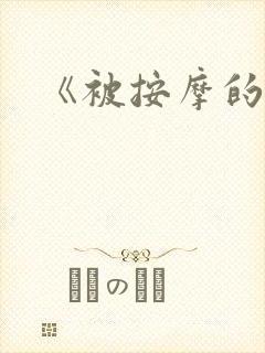 《被按摩的人妻封面