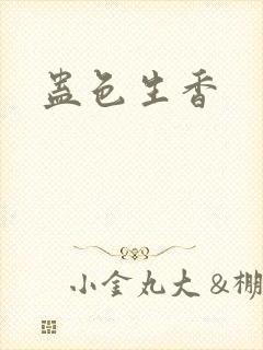 蛊色生香