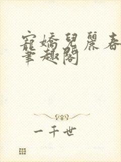 宠娇儿丽春院 笔趣阁