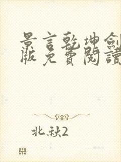 景言乾坤剑神正版免费阅读