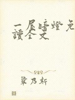 一屋暗灯免费阅读全文