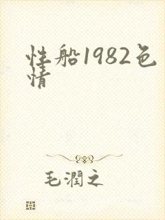 性船1982色情