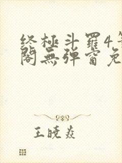 终极斗罗4笔趣阁无弹窗免费