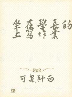 坐在学长的根茎上写作业