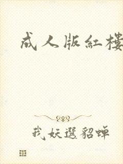 成人版红楼梦