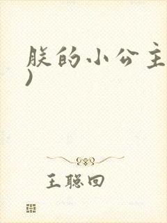 朕的小公主(H)