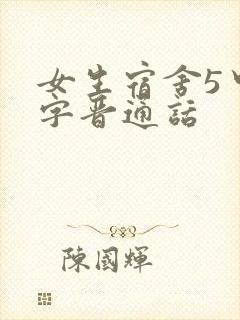 女生宿舍5中汉字晋通话