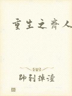 重生之齐人之福封面