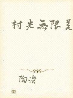 村光无限美