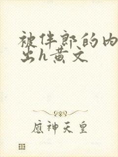 被伴郎的内捧进出h黄文