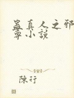 蛊真人之邪淫魔尊小说