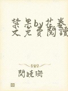 禁果by花卷全文免费阅读笔趣阁最新章节列表