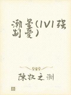 潮晕(1V1强制爱)